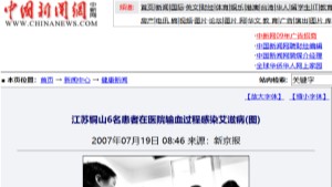 【中新网】江苏铜山6名患者在医院输血过程感染艾滋病(图)