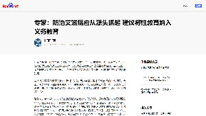 【中国日报中文网】专家：防治艾滋病应从源头抓起 建议将性教育纳入义务教育