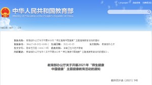 教育部办公厅关于开展2021年“师生健康 中国健康”主题健康教育活动的通知