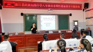 盈江县教体局开展青春期性健康教育送教进校园活动