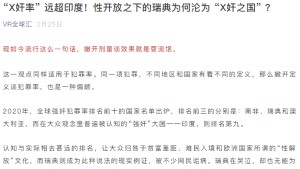 “X奸率” 远超印度！性开放之下的瑞典为何沦为 “X奸之国” ？