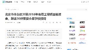 【39健康网】北京市丰台区开展2018年青爱工程项目推进会，新建30所青爱小屋学校授牌