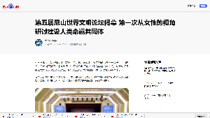 【中国日报网】第五届尼山世界文明论坛闭幕第一次从女性的视角研讨建设人类命运共同体