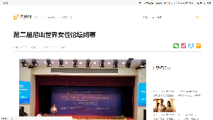 【齐鲁网】第二届尼山世界女性论坛闭幕