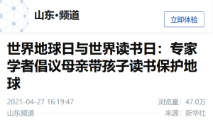 【新华社】世界地球日与世界读书日：专家学者倡议母亲带孩子读书保护地球