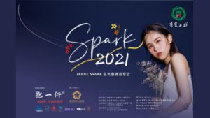 “SPARK2021星火慈善音乐会”在上海闪亮开唱