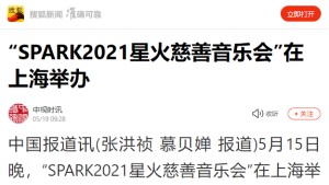 【搜狐】“SPARK2021星火慈善音乐会”在上海举办