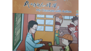 筑爱：《我的自闭症同学》绘本故事在北京、河北、安徽、内蒙古等多地开展，赢得当地教育部门、老师的高度评价