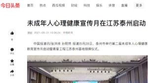 【今日头条】未成年人心理健康宣传月在江苏泰州启动