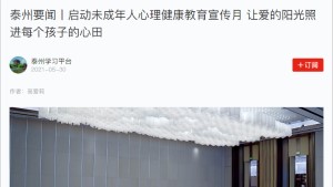 【泰州要闻】启动未成年人心理健康教育宣传月 让爱的阳光照进每个孩子的心田