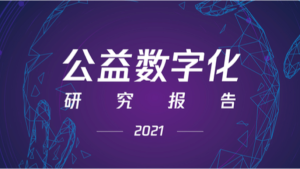 【腾讯公益伙伴】一份公益人不能错过的报告！《2021公益数字化研究报告》发布