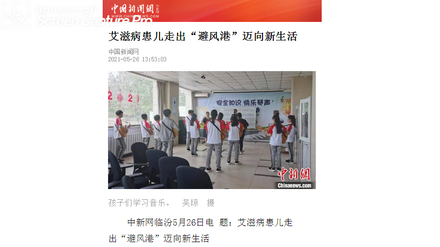 【中国新闻网】艾滋病患儿走出“避风港”迈向新生活