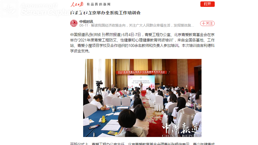 【人民日报--中视时讯】青爱工程在京举办全系统工作培训会