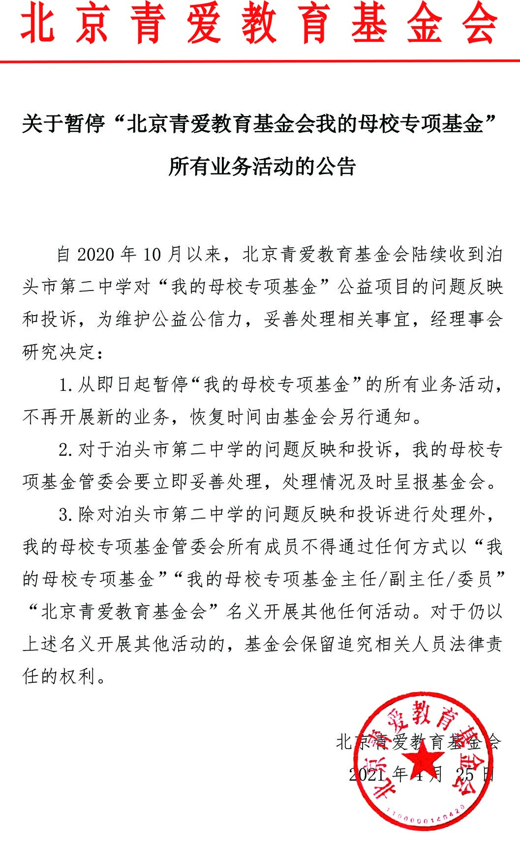 关于暂停“北京青爱教育基金会我的母校专项基金”所有业务活动的公告