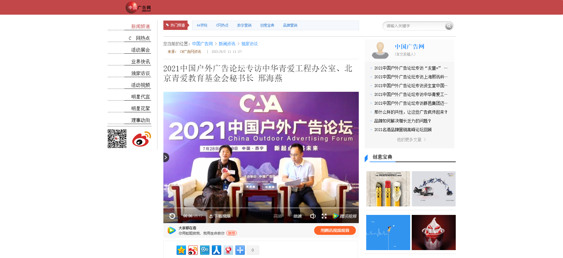 【中国广告网】2021中国户外广告论坛专访中华青爱工程办公室、北京青爱教育基金会秘书长 邢海燕