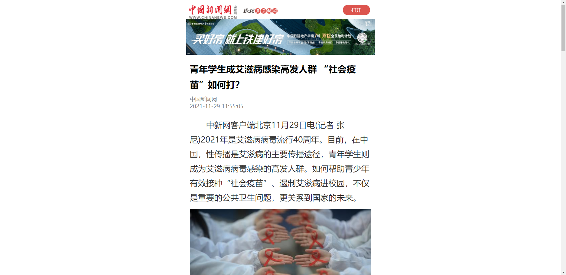 【中国新闻网】青年学生成艾滋病感染高发人群 “社会疫苗”如何打？