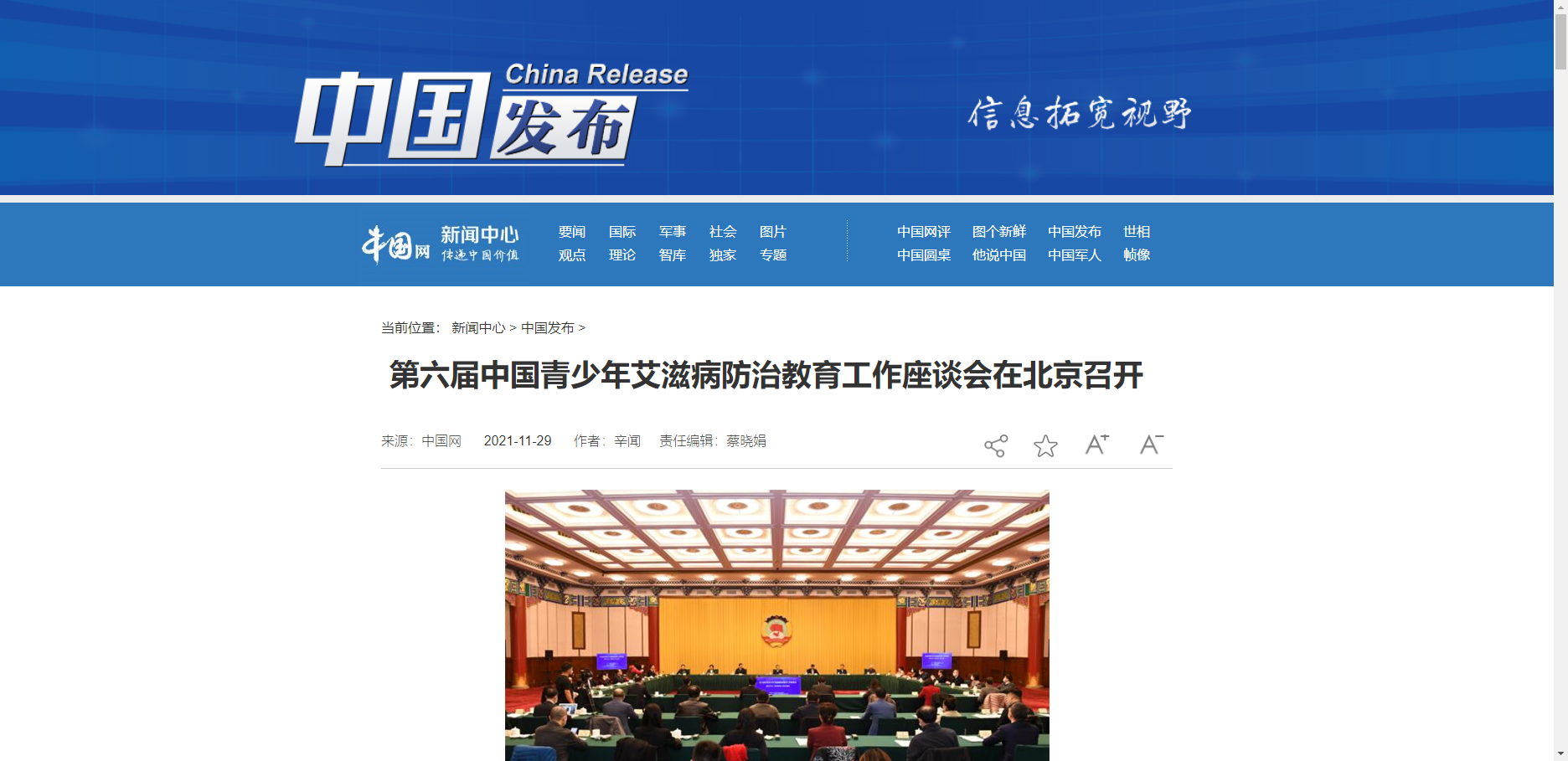 【中国网】第六届中国青少年艾滋病防治教育工作座谈会在北京召开