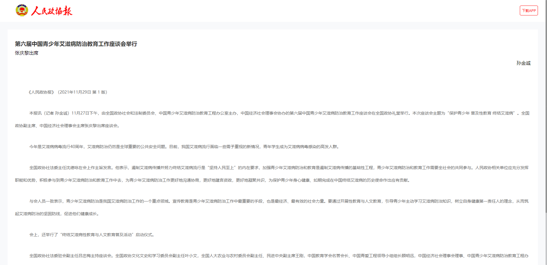 【人民政协报】第六届中国青少年艾滋病防治教育工作座谈会举行 张庆黎出席
