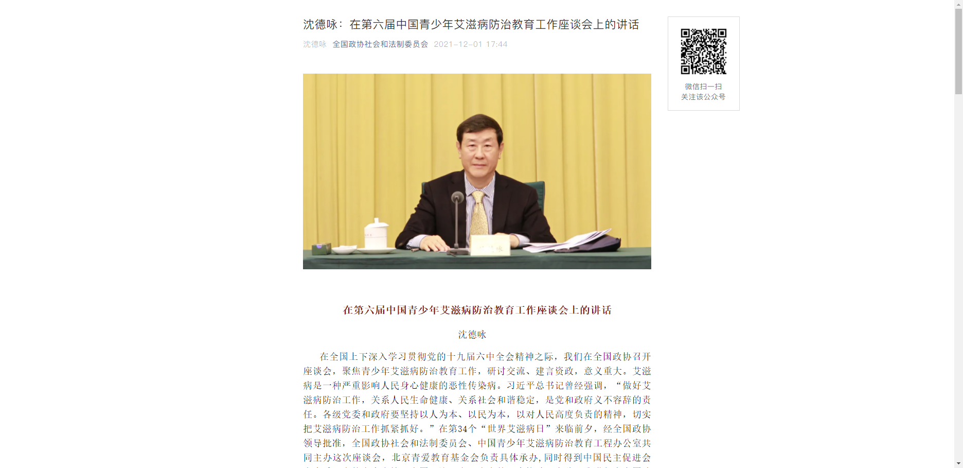 【全国政协社会和法制委员会】沈德咏：在第六届中国青少年艾滋病防治教育工作座谈会上的讲话