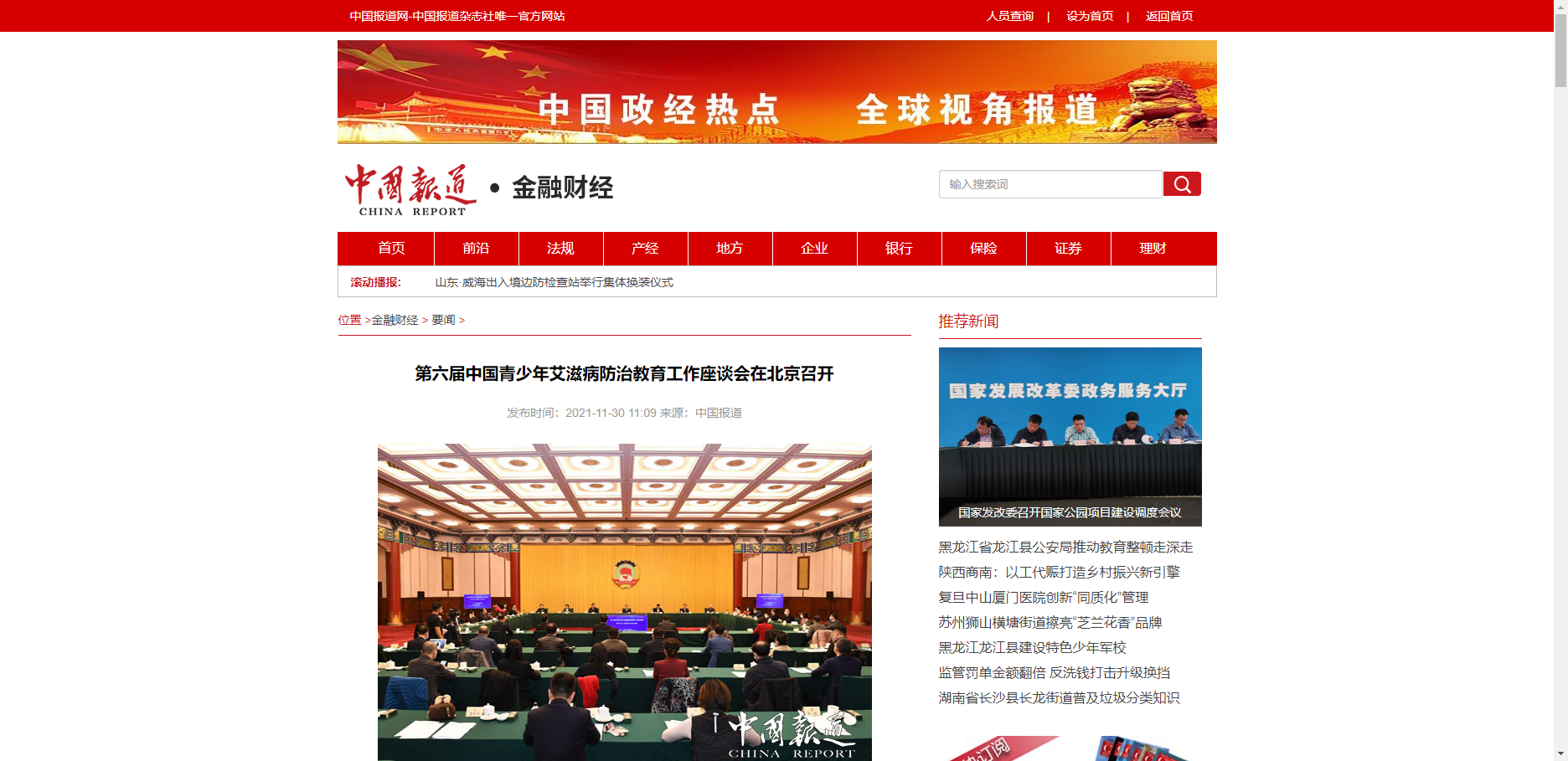 【中国报道】第六届中国青少年艾滋病防治教育工作座谈会在北京召开