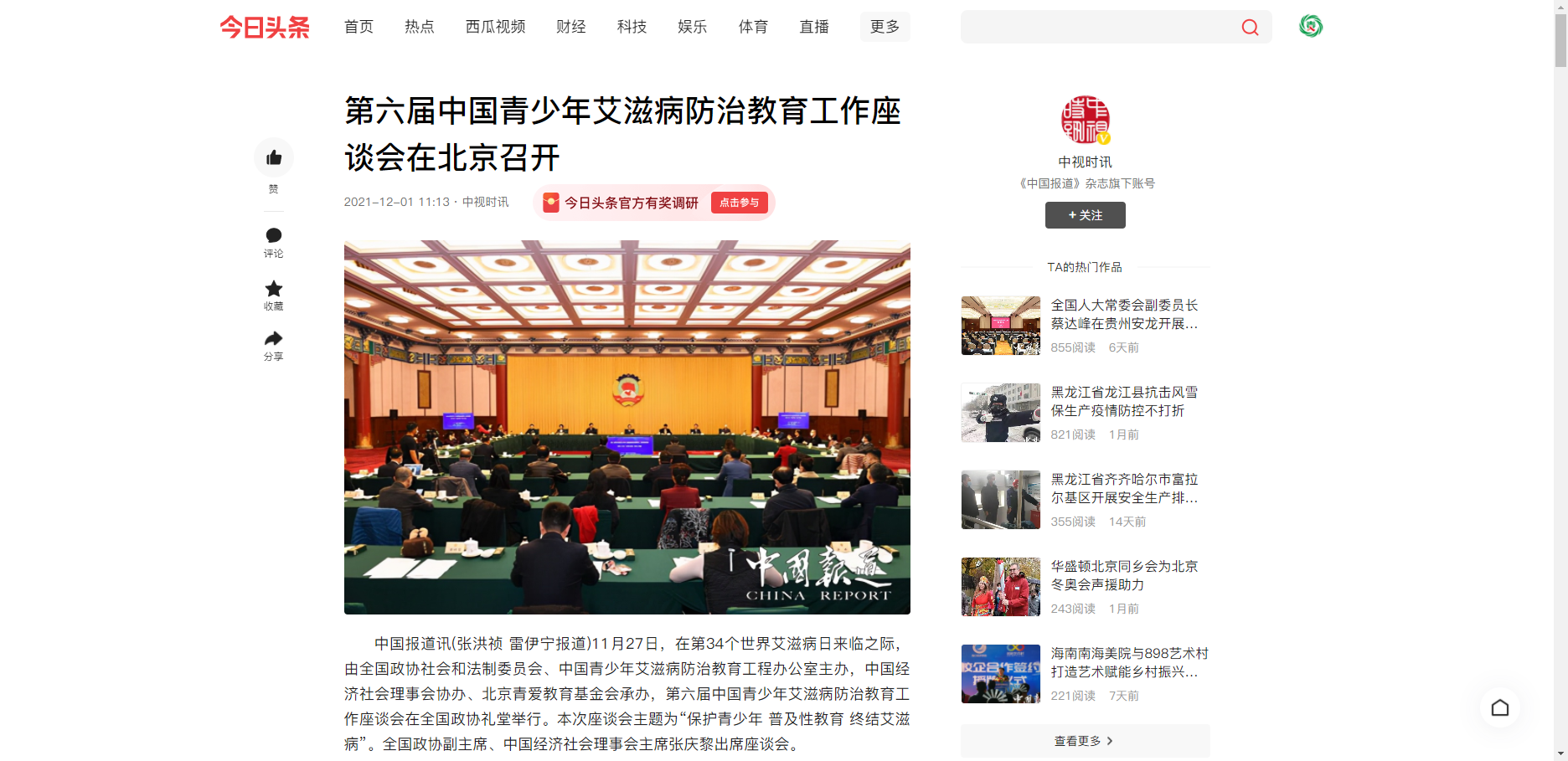 【今日头条--中视时讯】第六届中国青少年艾滋病防治教育工作座谈会在北京召开