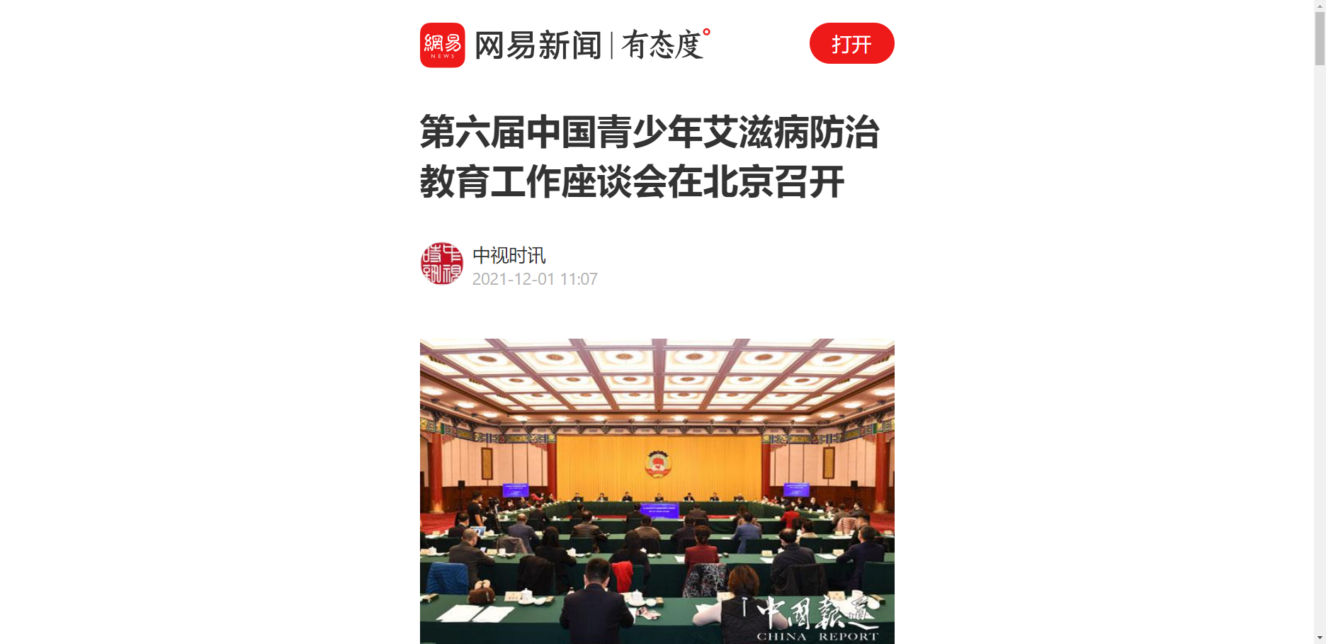 【网易新闻】第六届中国青少年艾滋病防治教育工作座谈会在北京召开