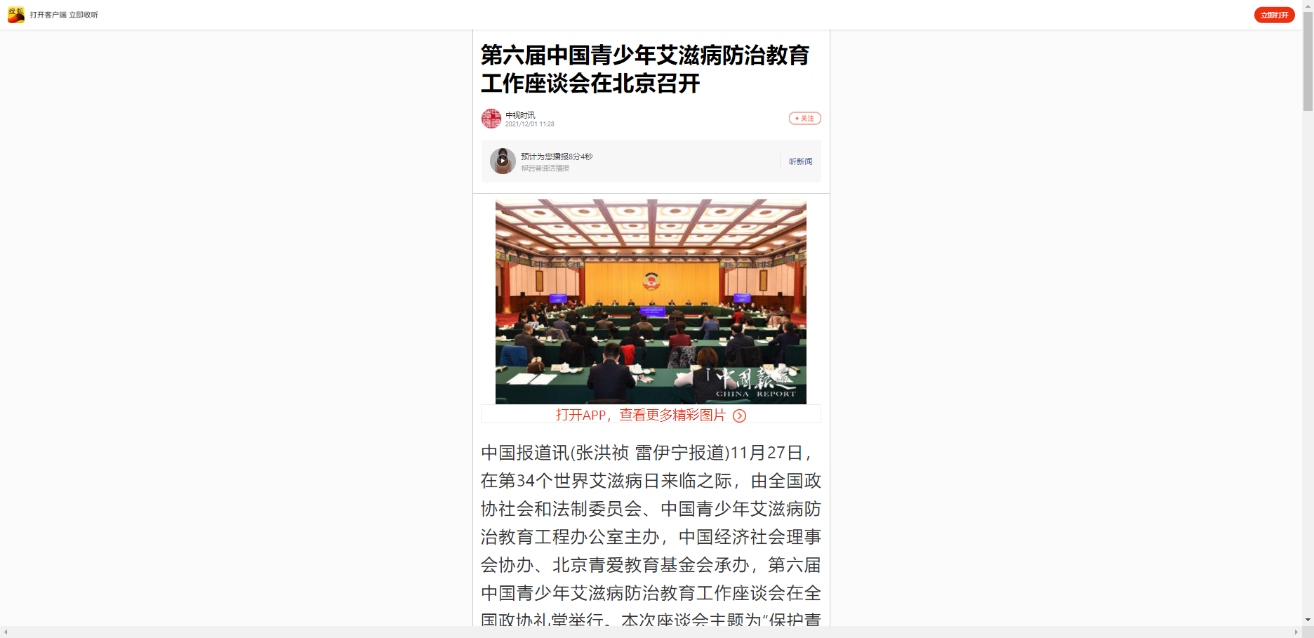 【搜狐】第六届中国青少年艾滋病防治教育工作座谈会在北京召开