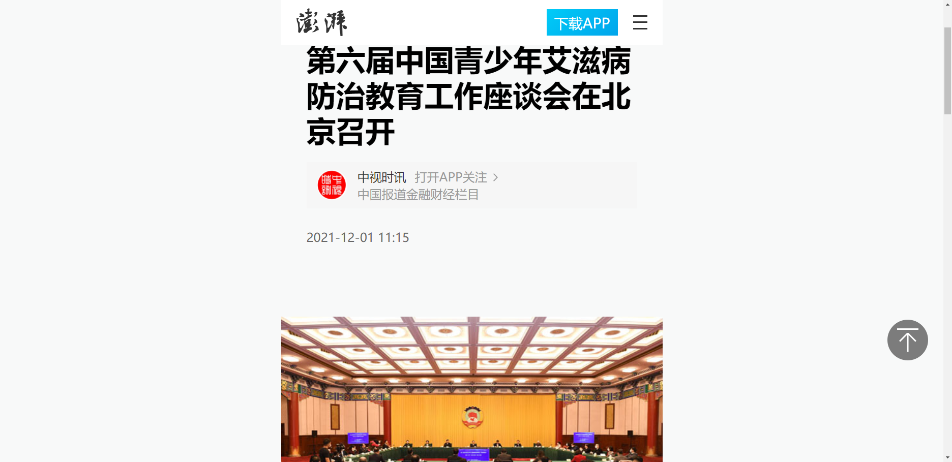 【澎湃号】第六届中国青少年艾滋病防治教育工作座谈会在北京召开