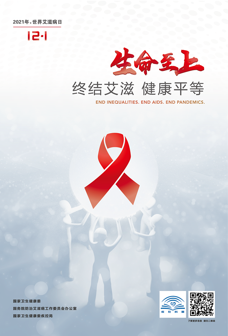 2021年第34个“世界艾滋病日” 中文主题发布