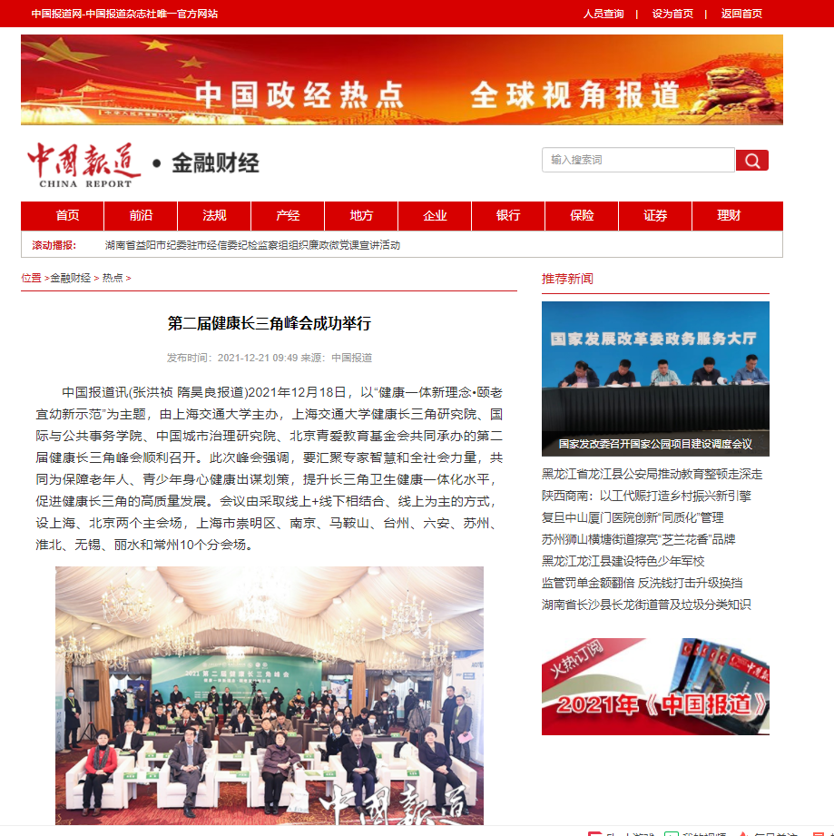 【中国报道】第二届健康长三角峰会成功举行