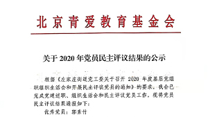 关于2020年党员民主评议结果的公示