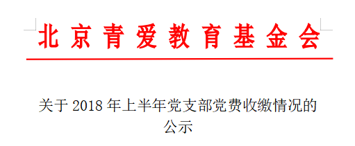 关于2018年上半年党支部党费收缴情况的公示