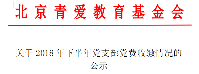 关于2018年下半年党支部党费收缴情况的公示