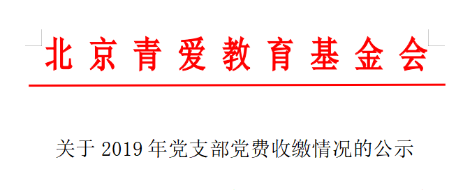 关于2019年党支部党费收缴情况的公示