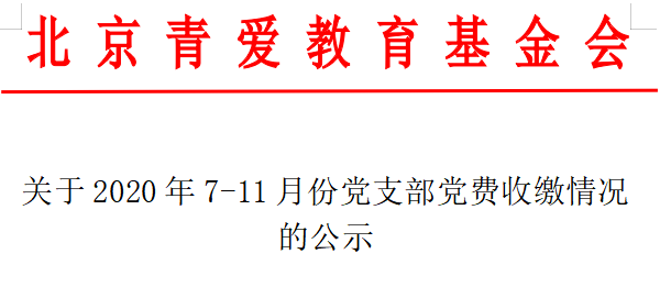 关于2020年7-11月份党支部党费收缴情况的公示