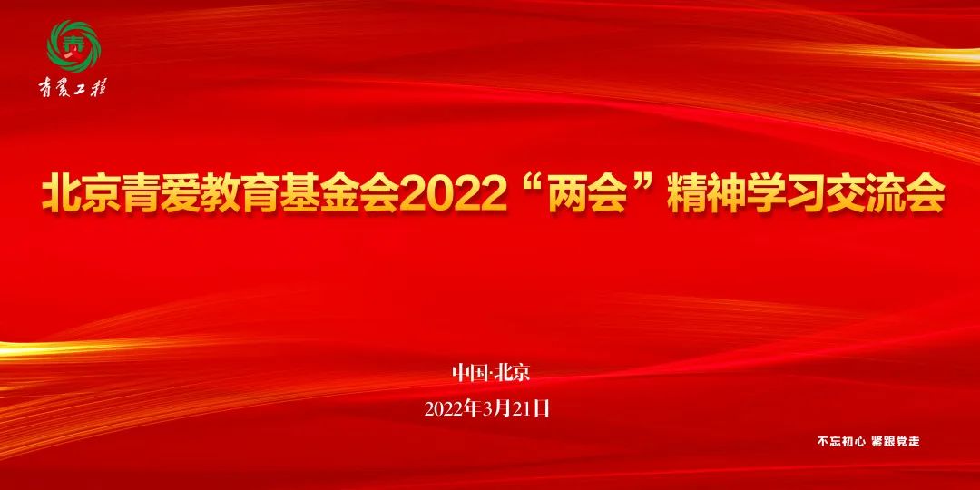 北京青爱教育基金会党支部学习贯彻2022年全国两会精神