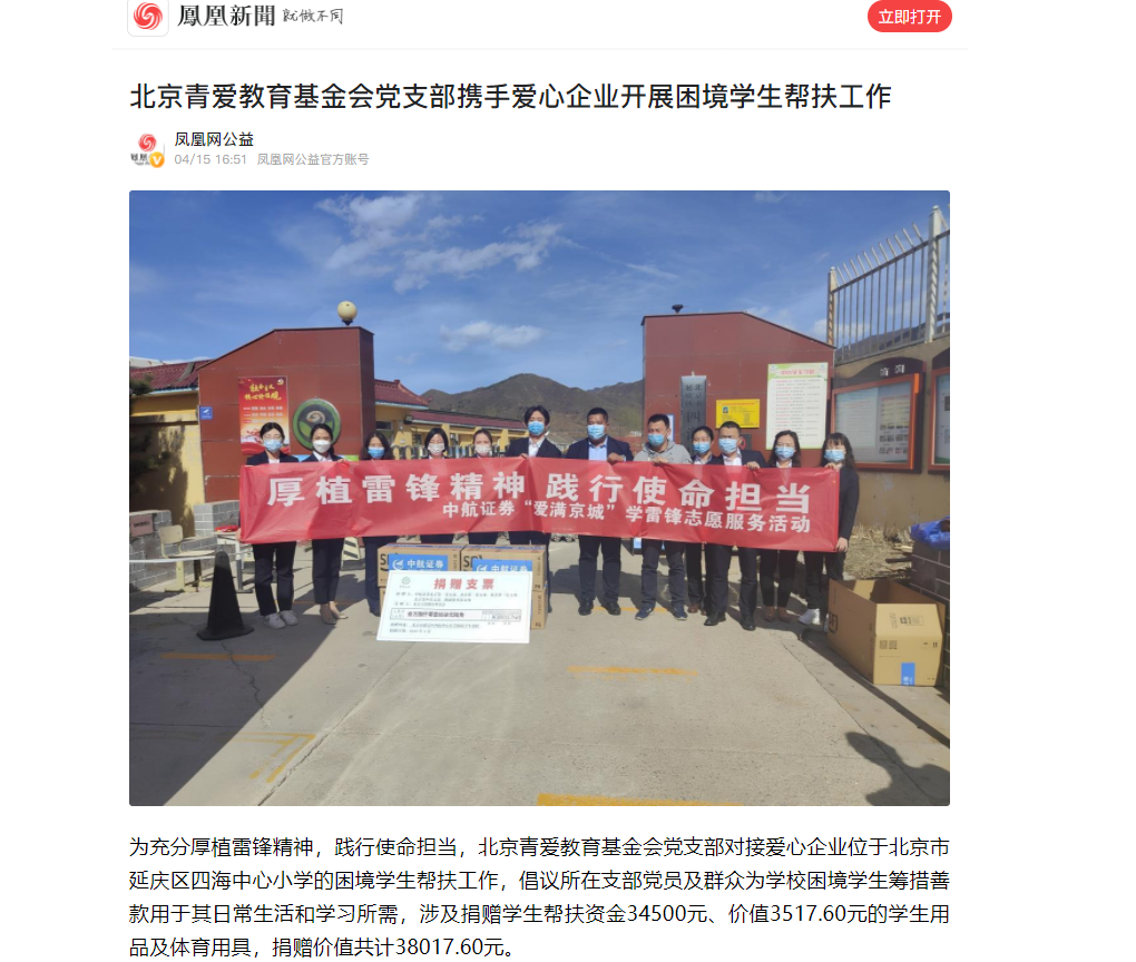 【凤凰新闻】北京青爱教育基金会党支部携手爱心企业开展困境学生帮扶工作