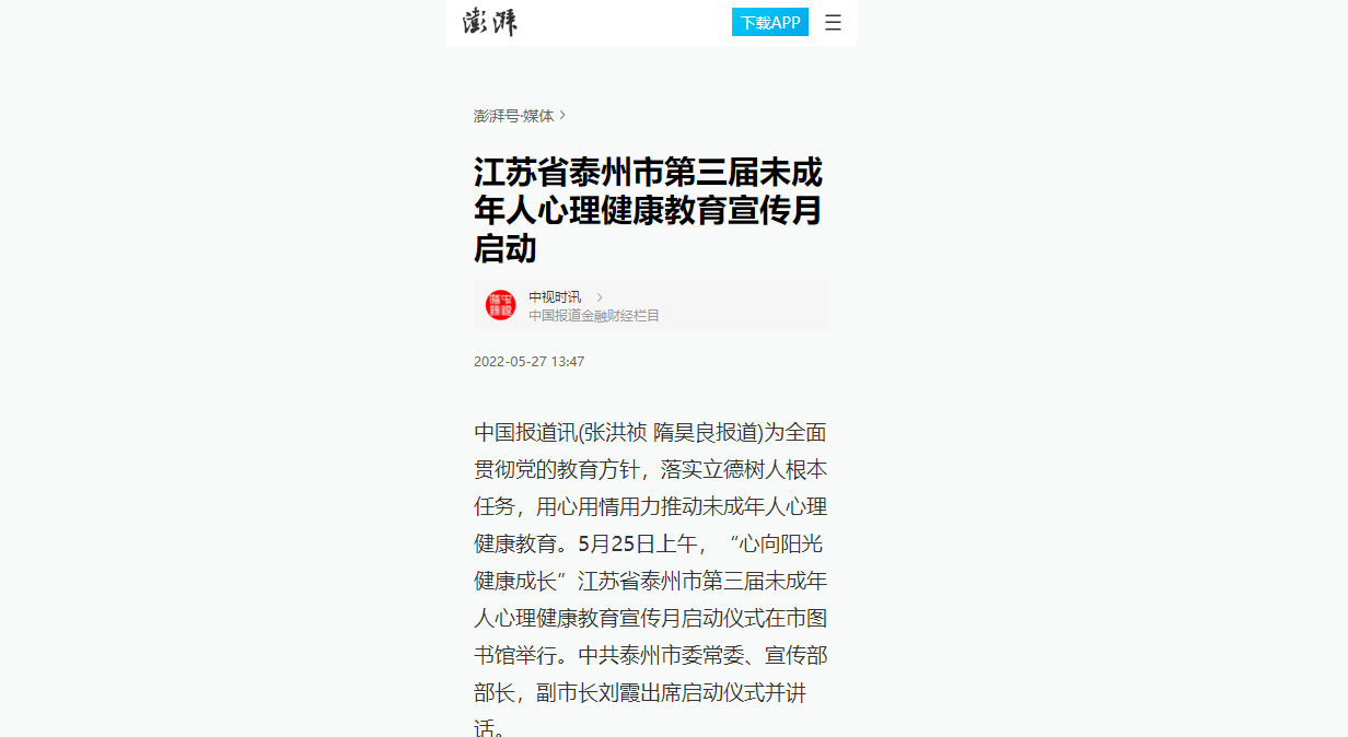 【澎湃号】江苏省泰州市第三届未成年人心理健康教育宣传月启动