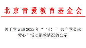 关于党支部2022年“‘七一’共产党员献爱心”活动捐款情况的公示