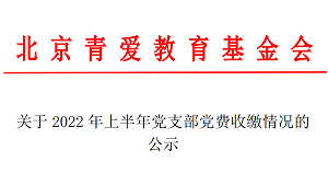 关于2022年上半年党支部党费收缴情况的公示