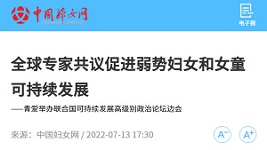 【中国妇女网】全球专家共议促进弱势妇女和女童可持续发展  ——青爱举办联合国可持续发展高级别政治论坛边会