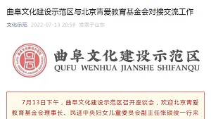 【山东文化示范】曲阜文化建设示范区与北京青爱教育基金会对接交流工作