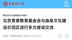【中国妇女网】北京青爱教育基金会与曲阜文化建设示范区进行多方座谈交流