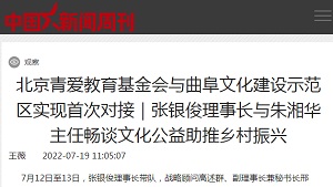 【中国新闻周刊】北京青爱教育基金会与曲阜文化建设示范区实现首次对接｜张银俊理事长与朱湘华主任畅谈文化公益助推乡村振兴