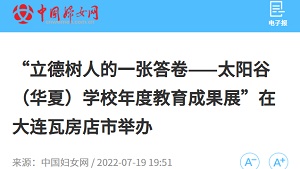 【中国妇女网】“立德树人的一张答卷——太阳谷（华夏）学校年度教育成果展”在大连瓦房店市举办