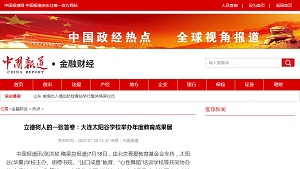 【中国报道网】立德树人的一张答卷：大连太阳谷学校举办年度教育成果展