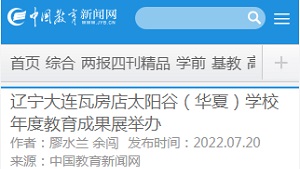 【中国教育新闻网】辽宁大连瓦房店太阳谷（华夏）学校年度教育成果展举办