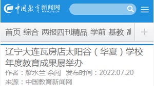 【中国教育新闻网】辽宁大连瓦房店太阳谷（华夏）学校年度教育成果展举办