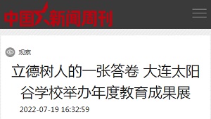 【中国新闻周刊】立德树人的一张答卷 大连太阳谷学校举办年度教育成果展