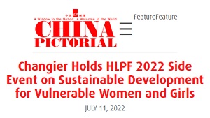 【CHINA PICTORIAL】Changier Holds HLPF 2022 Side Event on Sustainable Development for Vulnerable Women and Girls